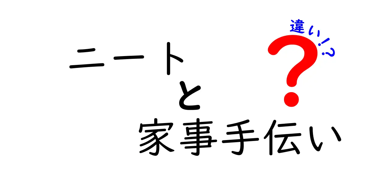 ニートと家事手伝いの違いとは?分かりやすく解説!