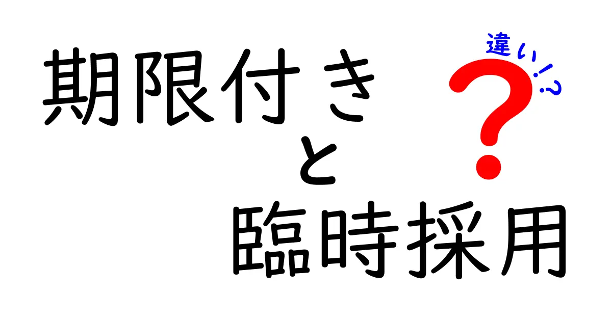 期限付きと臨時採用の違いを徹底解説!雇用形態の基礎と実際の違いを中学生にもわかる言葉で