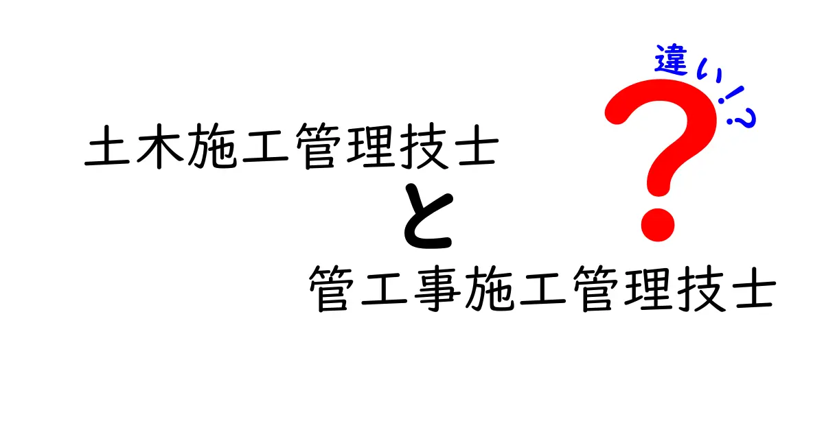 土木施工管理技士と管工事施工管理技士の違いを徹底解説！現場の役割と資格取得ルートをわかりやすく比較