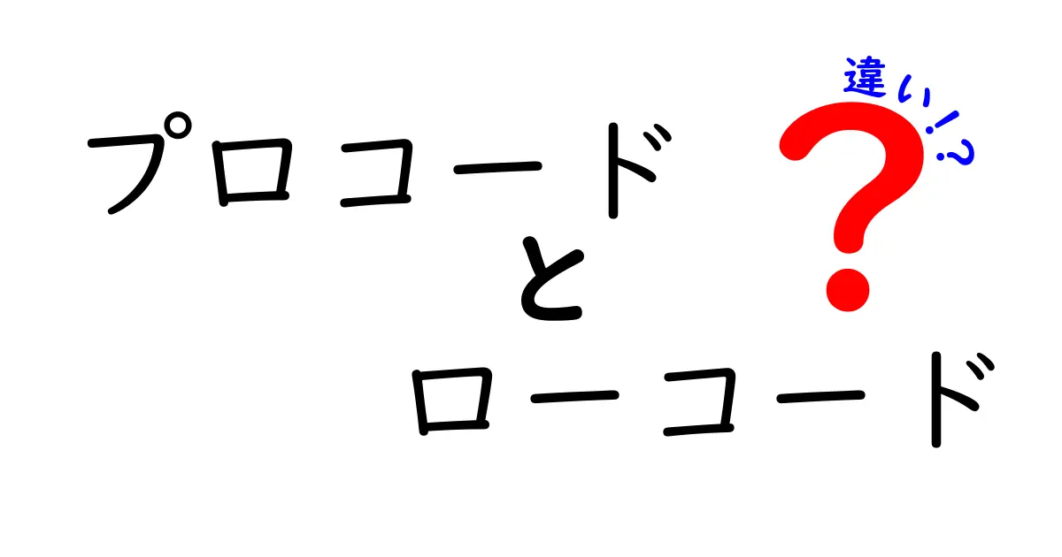 プロコードとローコードの違いを完全解説!現場で選ぶためのわかりやすい判断基準