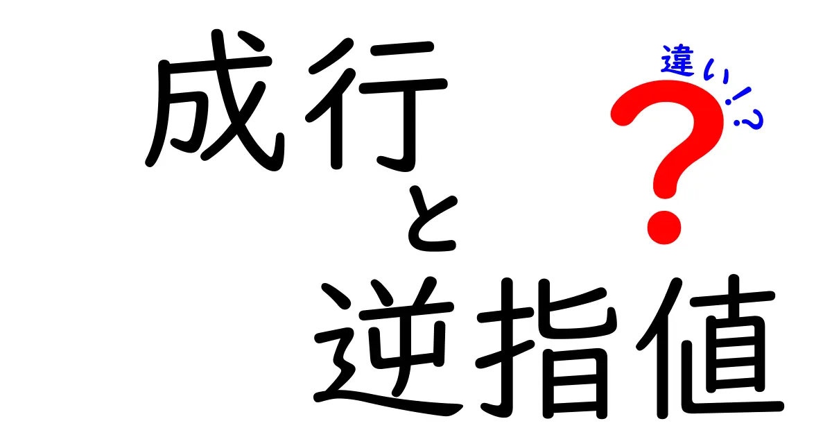 【成行注文と逆指値注文の違い】初心者でも分かる株取引の基本をやさしく解説！