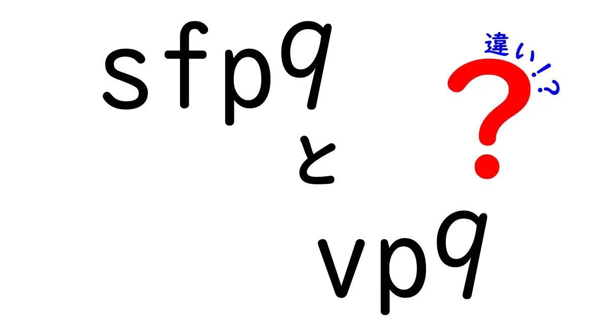sfp9とvp9の違いを徹底解説！仮想規格SFP9とVP9の実力を比較してみた