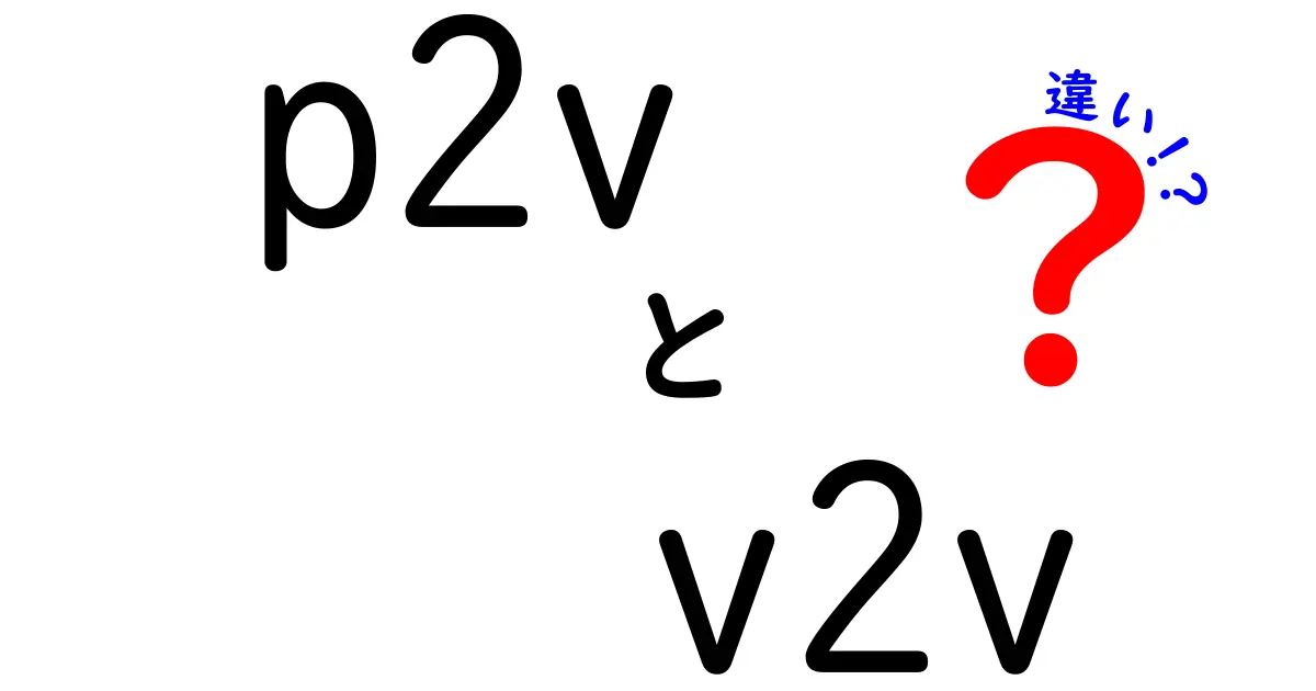 P2VとV2Vの違いを徹底解説!初心者でも分かる使い分けガイド