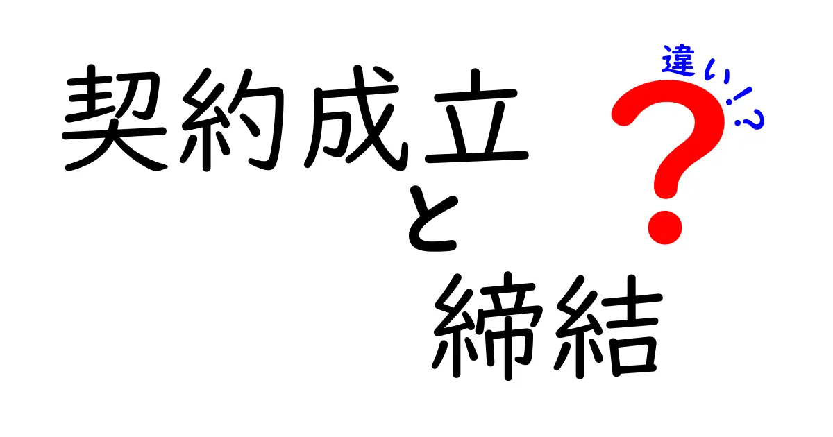 契約成立と契約締結の違いとは?わかりやすく解説!