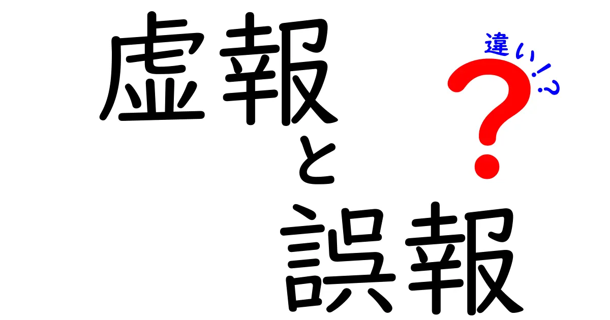 虚報と誤報の違いを徹底解説！中学生にも分かる見分け方と事例つき