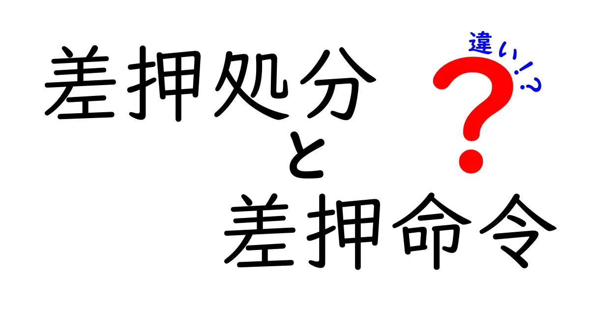 差押処分と差押命令の違いを徹底解説！法律用語がスッキリわかるポイントとは？
