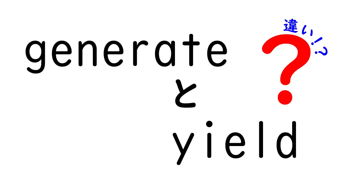 生成と出力の違いを徹底解説｜初心者にも分かるgenerateとyieldの違い