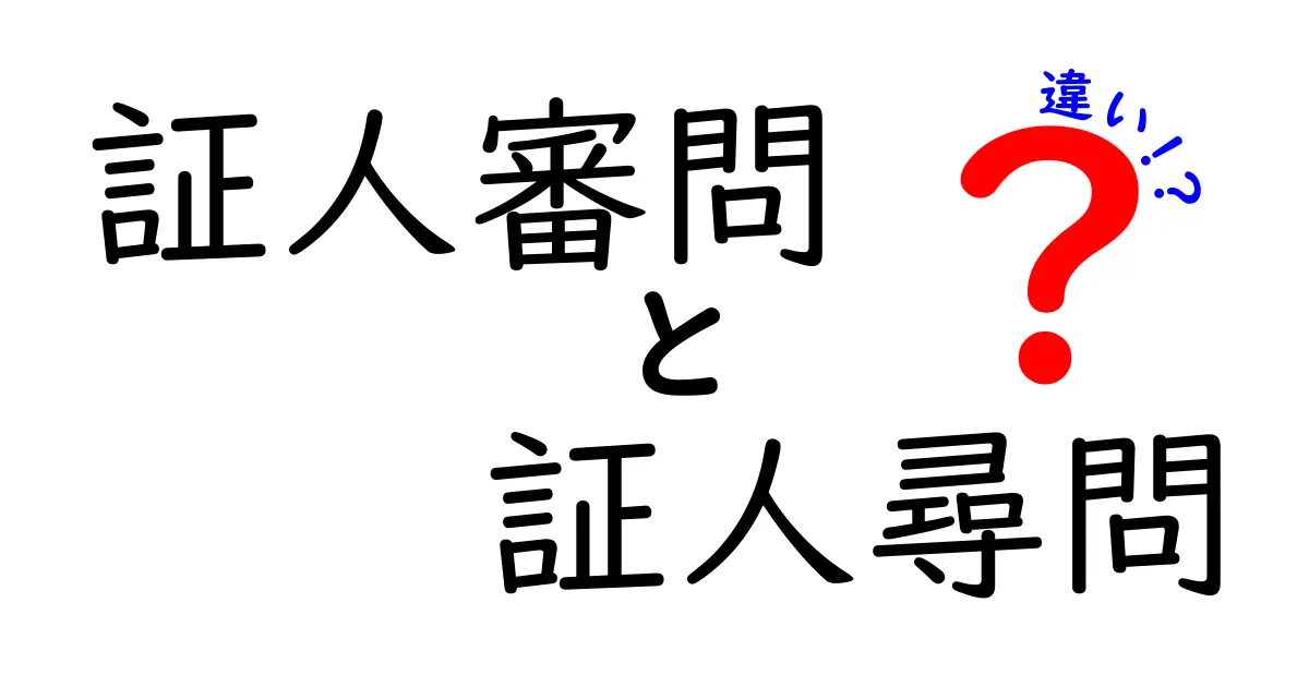 証人審問と証人尋問の違いを徹底解説！法廷用語をやさしく理解する入門ガイド