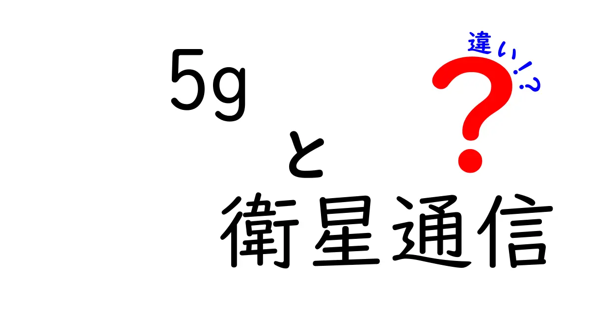 5Gと衛星通信の違いを徹底解説！日常のつながりを左右する仕組みとは