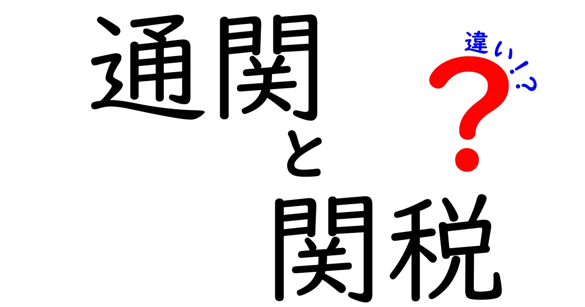 通関と関税の違いをわかりやすく解説！知っておきたい基本ポイント