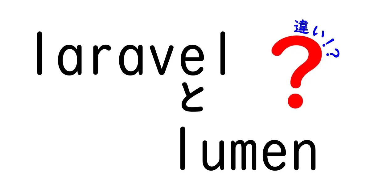 laravelとlumenの違いを徹底解説！選択で迷わないためのポイント