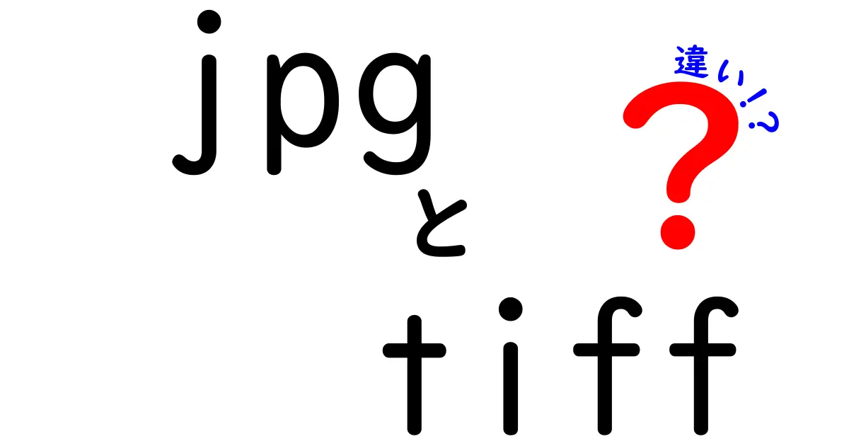 jpgとtiffの違いを徹底解説—写真と印刷の用途別ガイド