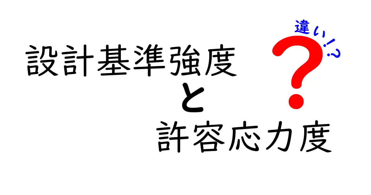 設計基準強度と許容応力度の違いをわかりやすく解説!建築・土木で欠かせない基礎知識