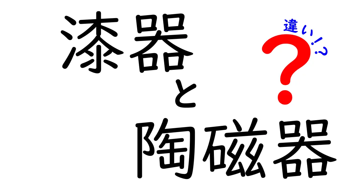 漆器と陶磁器の違いを徹底解説！素材・作り方・使い方のポイント