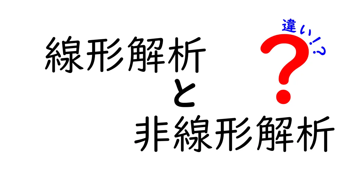 線形解析と非線形解析の違いをわかりやすく解説！基本から応用まで