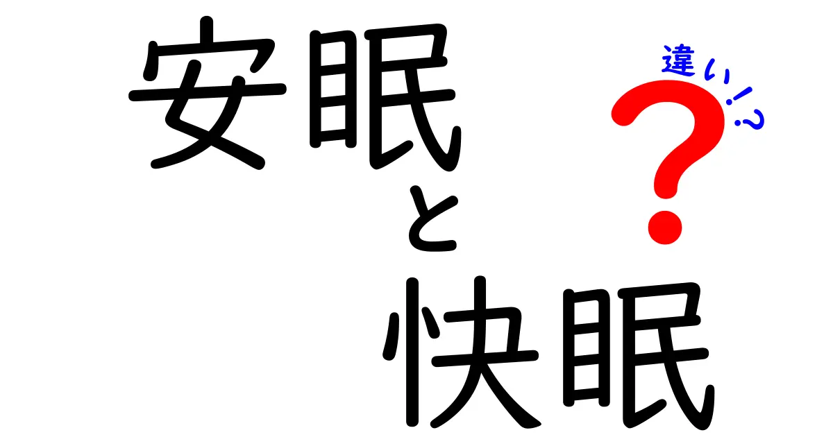 安眠と快眠の違いとは？質の良い睡眠を手に入れるポイントを解説！