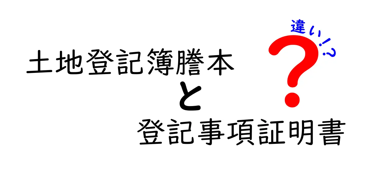 土地登記簿謄本と登記事項証明書の違いとは？初心者にもわかりやすく解説！