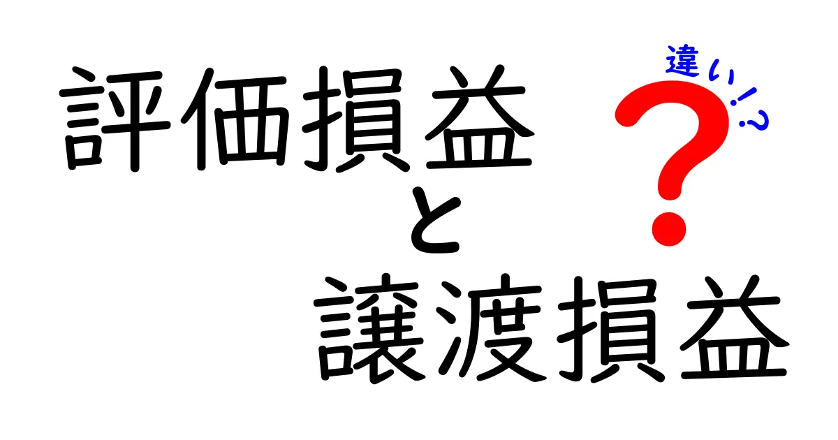 評価損益と譲渡損益の違いをわかりやすく解説!投資初心者が知っておきたいポイント