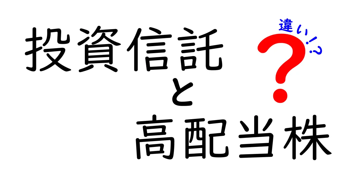 投資信託と高配当株の違いとは?初心者にもわかりやすく徹底解説!