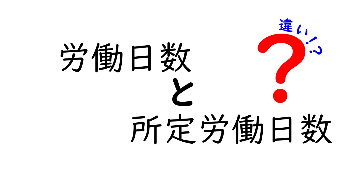 労働日数と所定労働日数の違いを徹底解説！知っておくべきポイントと計算のコツ