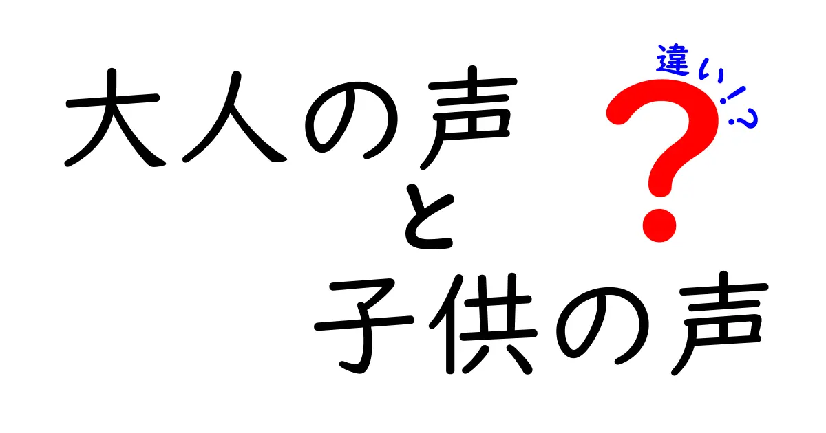 大人の声と子供の声はなぜ違う？声の秘密をわかりやすく解説！