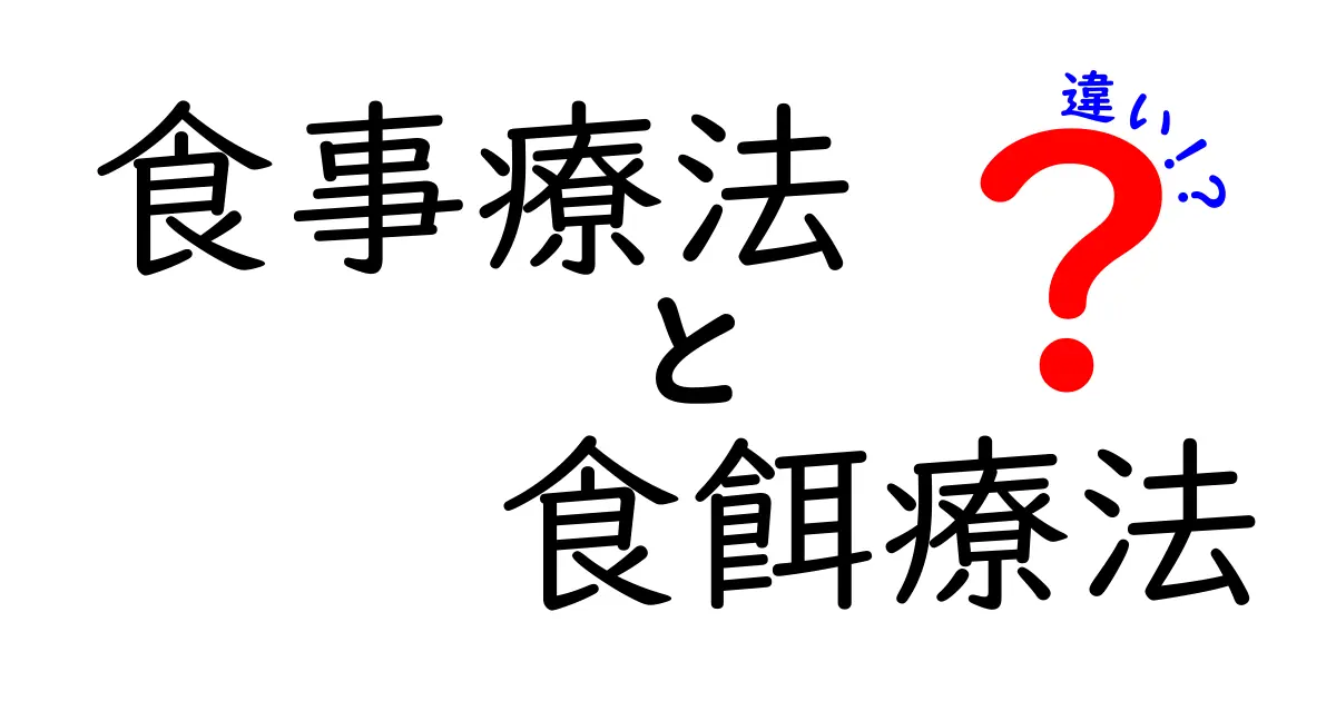 食事療法と食餌療法の違いとは？中学生にもわかる簡単解説