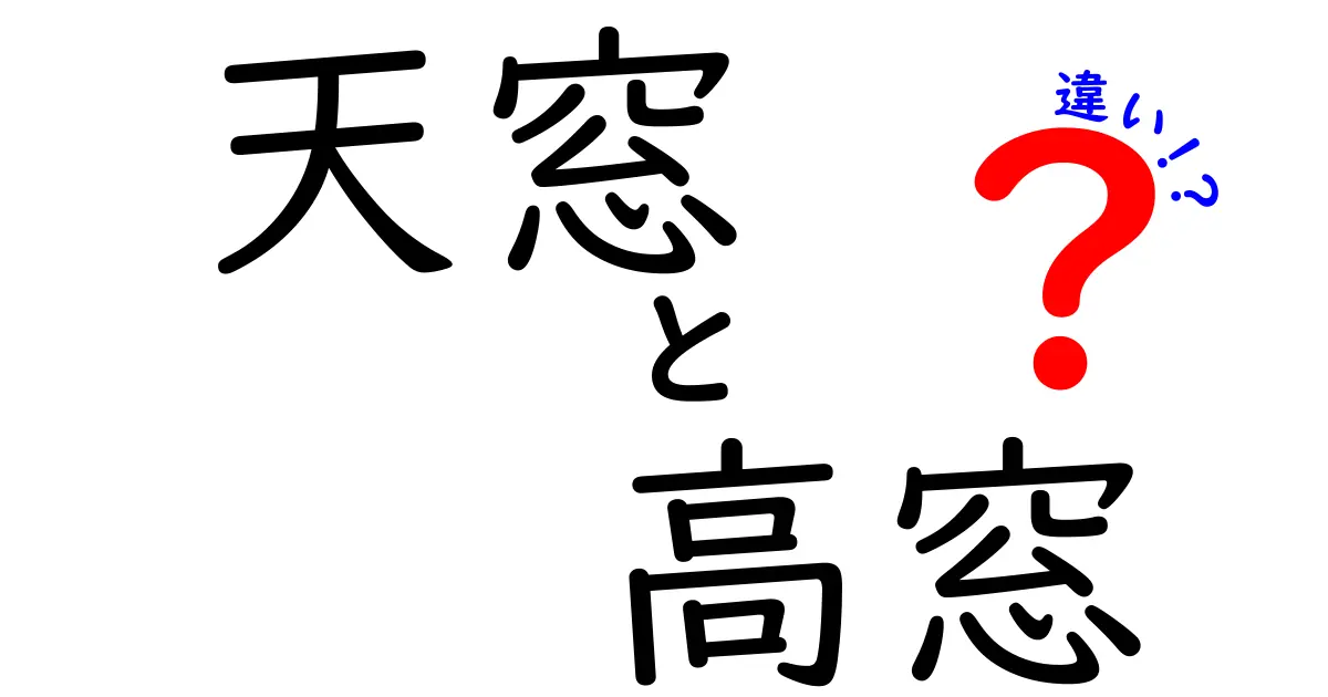 天窓と高窓の違いを徹底解説!明るさ・設置場所・メリットまでわかりやすく紹介