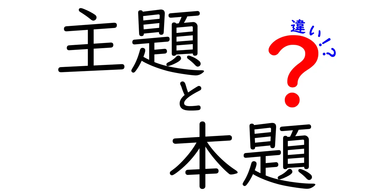 主題と本題の違いを徹底解説！意味の違いを押さえて文章力をアップさせよう