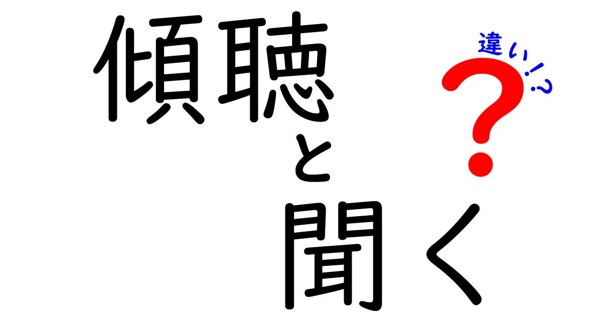 「傾聴」と「聞く」の違いとは？コミュニケーションで大切なポイントを解説