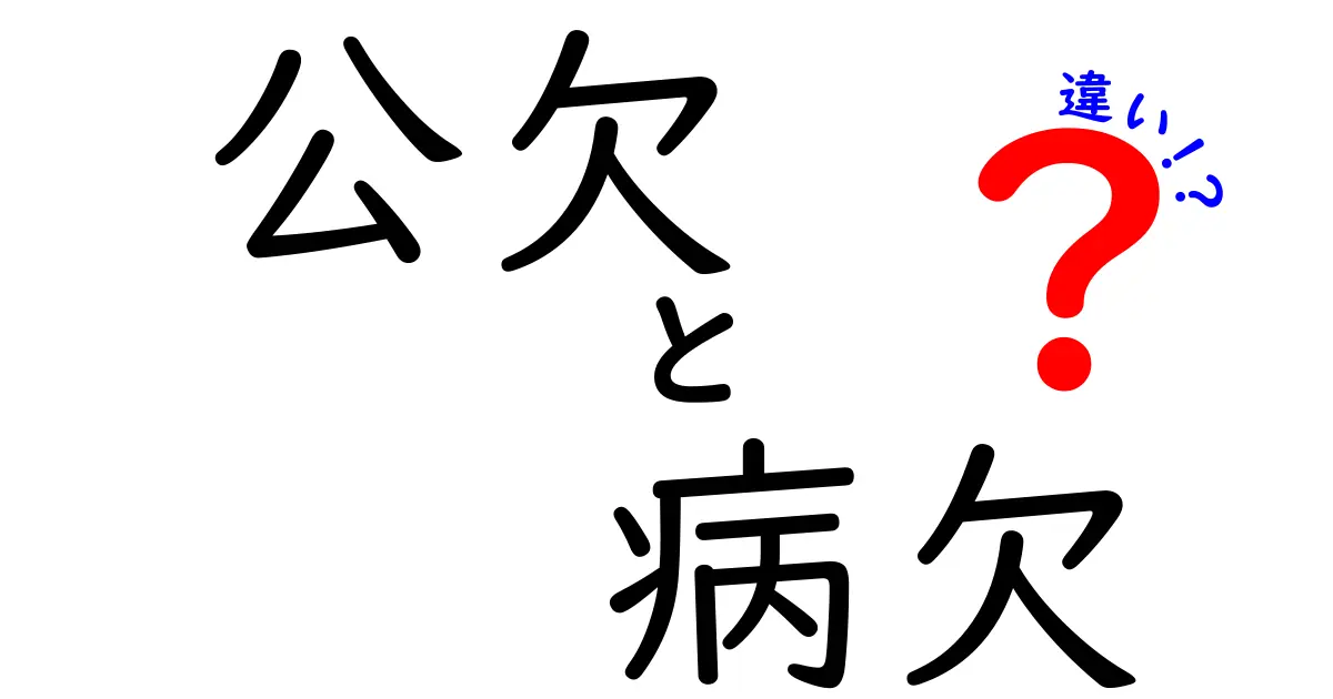 公欠と病欠の違いを徹底解説！学校・職場で使える見分け方と実例