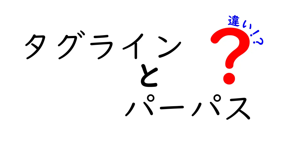 タグラインとパーパスの違いを徹底解説|中学生にも伝わるブランド戦略の基本