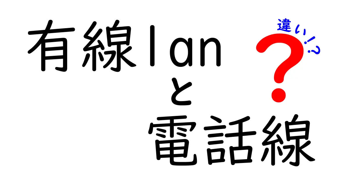 有線LANと電話線の違いを徹底解説！ネット環境を変える3つのポイント