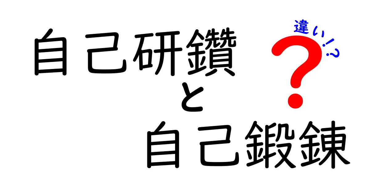 自己研鑽と自己鍛錬の違いをわかりやすく解説!中学生にも伝わる実践ガイド