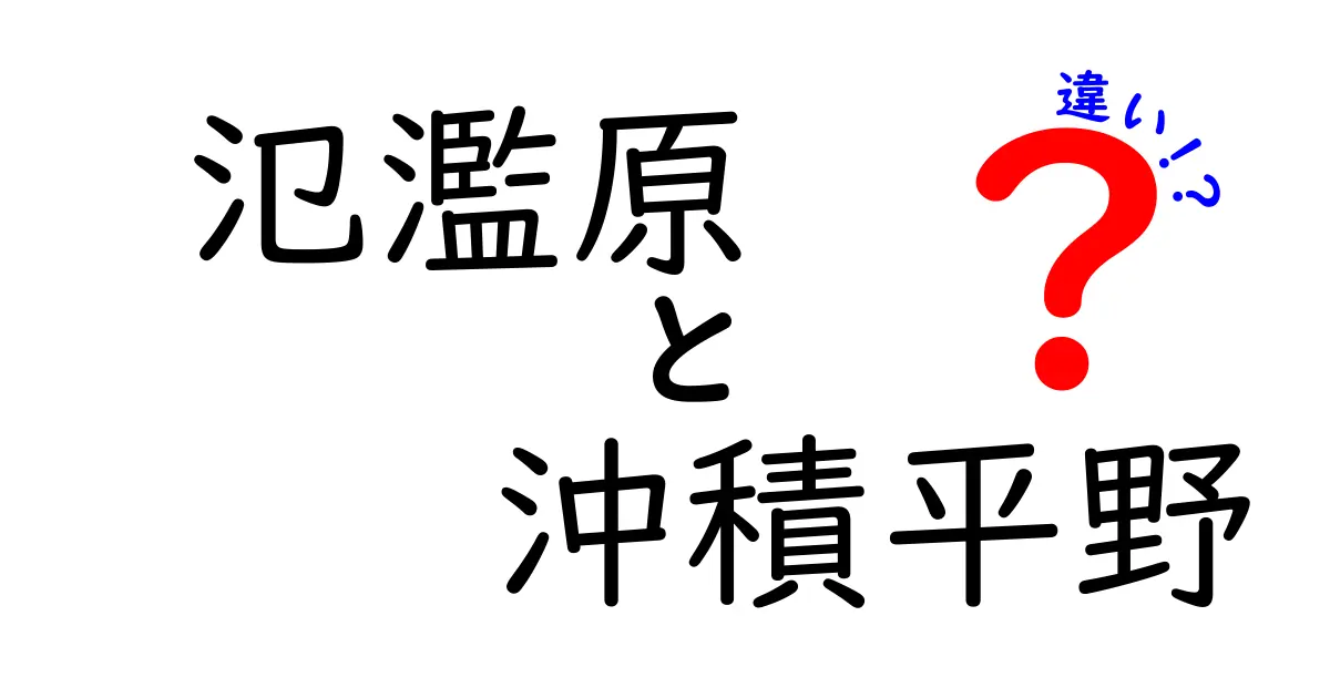 氾濫原と沖積平野の違いとは?地理の基本をわかりやすく解説!