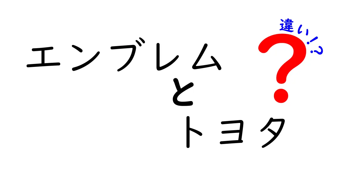 エンブレムとブランドの違いを徹底解説|トヨタのエンブレムの違いを紐解く