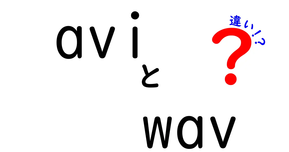 AVIとWAVの違いを徹底解説！動画ファイルと音声ファイルの本当の違いを中学生にもわかる言葉で