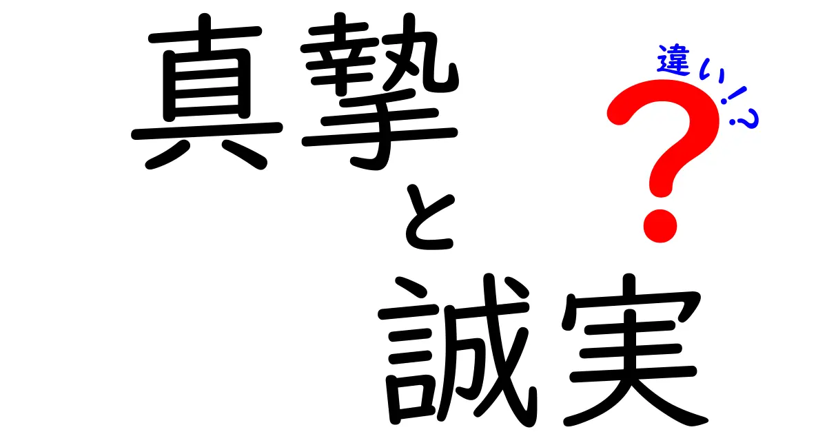 【真摯と誠実の違いとは？】やさしくわかる2つの言葉の意味と使い分け方