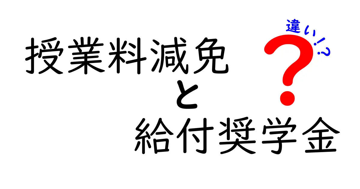 授業料減免と給付奨学金の違いとは?学生生活に役立つ制度をわかりやすく解説!