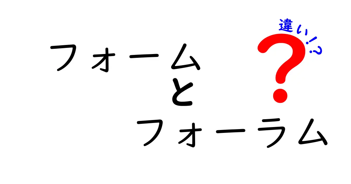 「フォーム」と「フォーラム」の違いは？中学生でもわかる簡単解説！