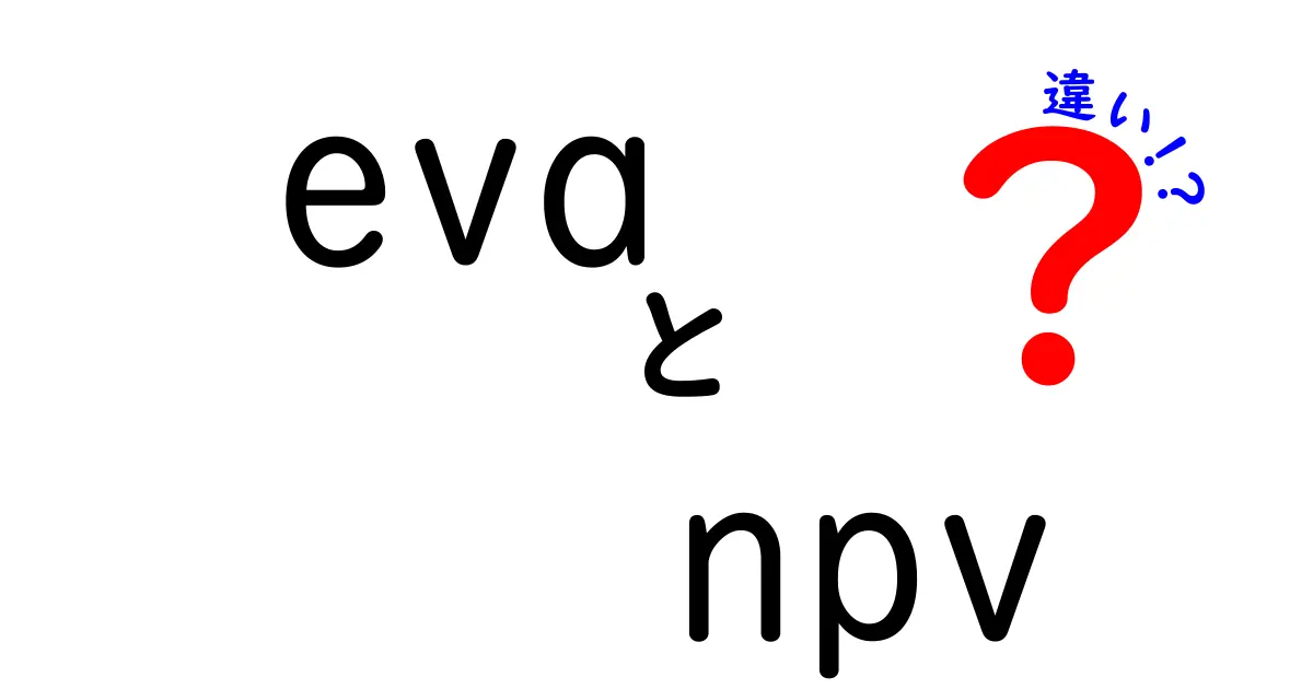 evaとNPVの違いを徹底解説!投資判断と企業評価で押さえるべきポイント