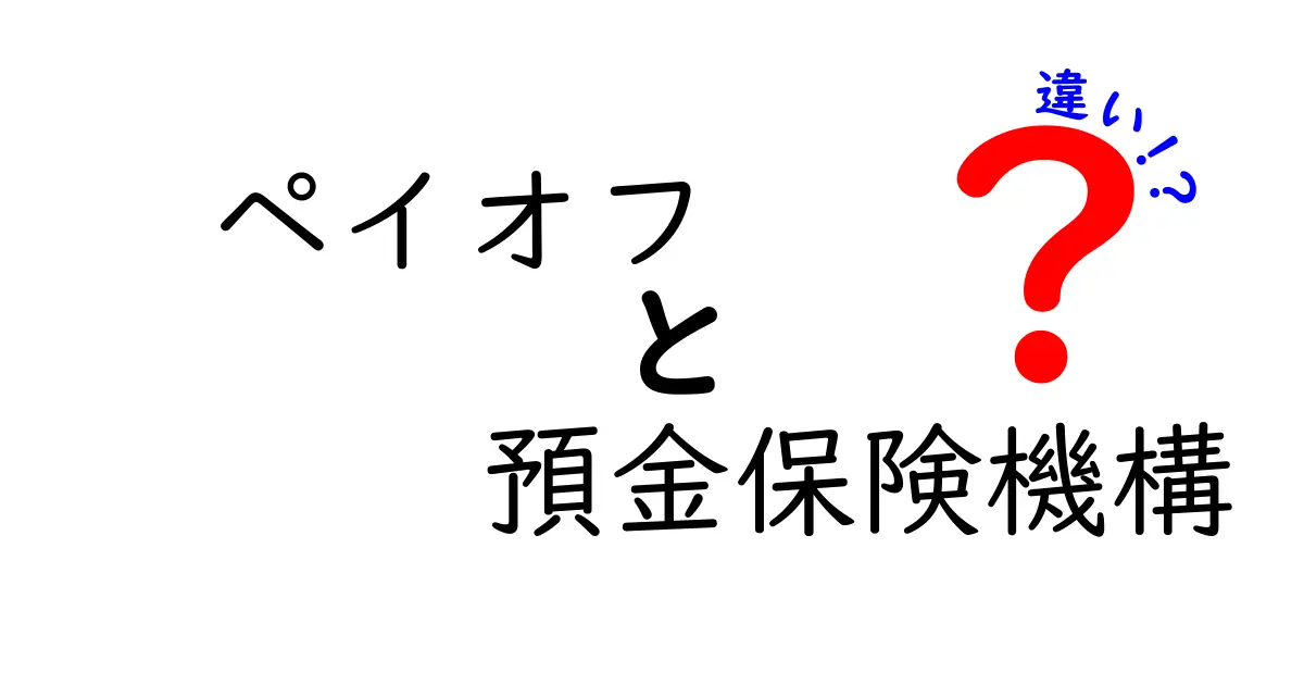 ペイオフと預金保険機構の違いを徹底解説|初心者にもわかる金融の基本