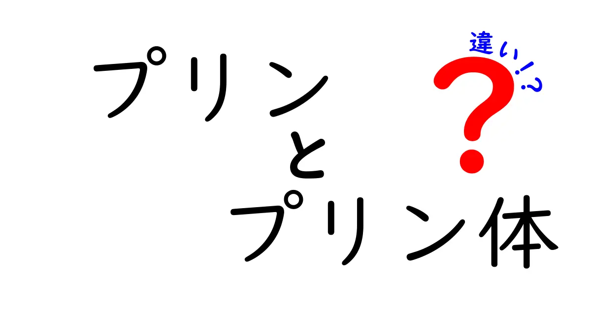 プリンとプリン体の違いって何?知らないと損する基本知識をわかりやすく解説!