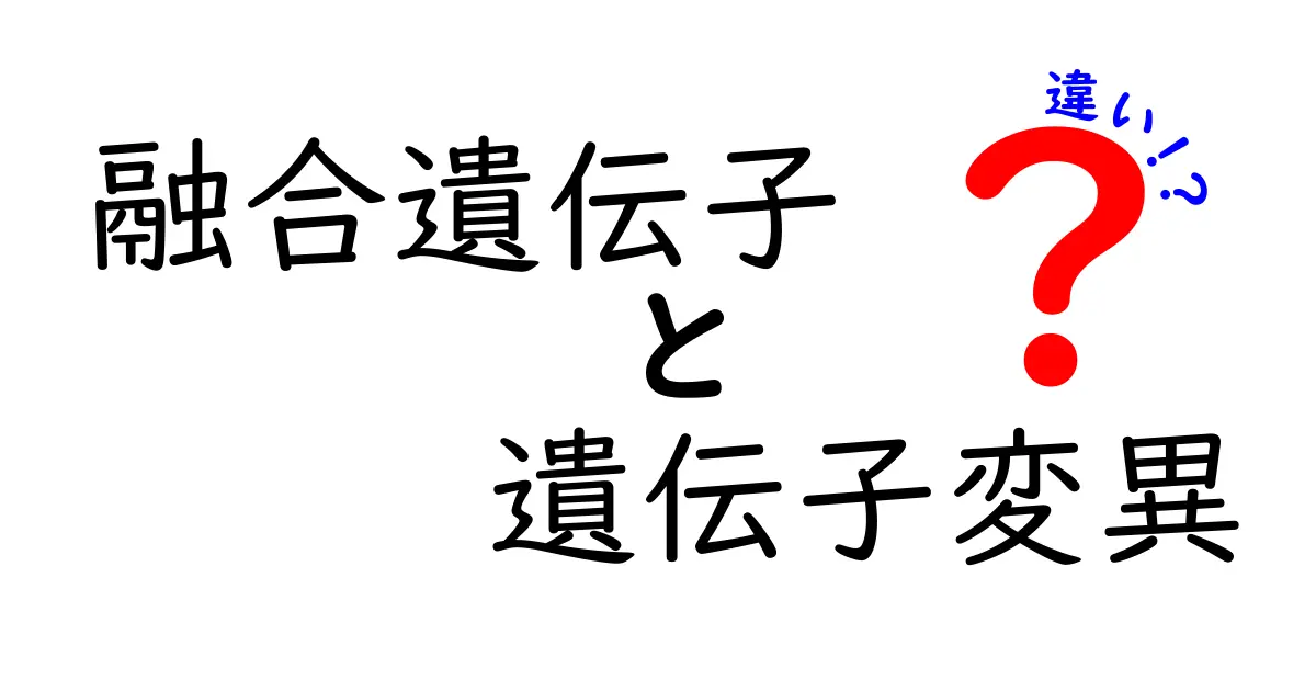 融合遺伝子と遺伝子変異の違いを完全ガイド:がんの現場から学ぶ基礎と身近なポイント