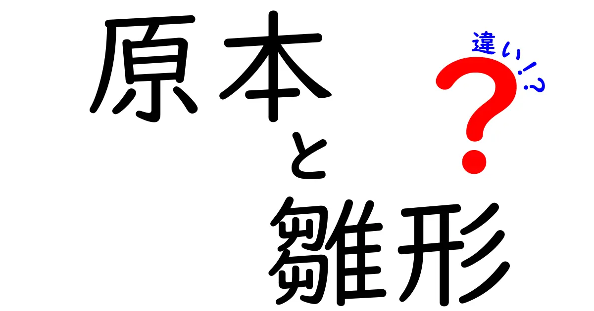 原本と雛形の違いを徹底解説!原本と雛形の使い分けが身につく実務ガイド