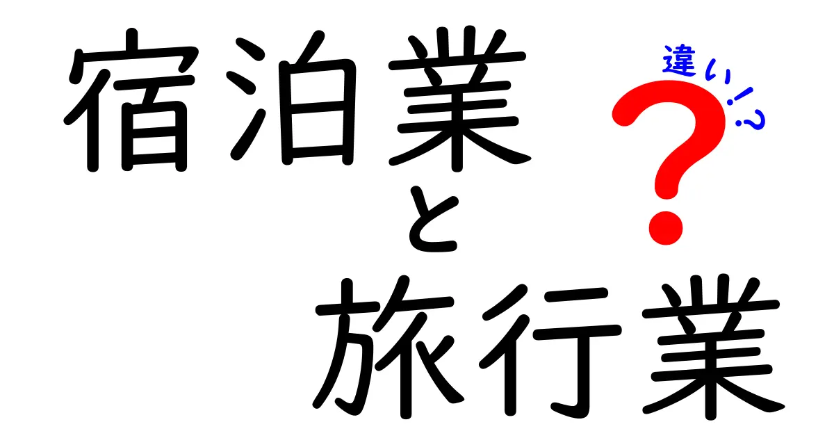 宿泊業と旅行業の違いを徹底解説！初心者でもスッと分かる使い分けガイド