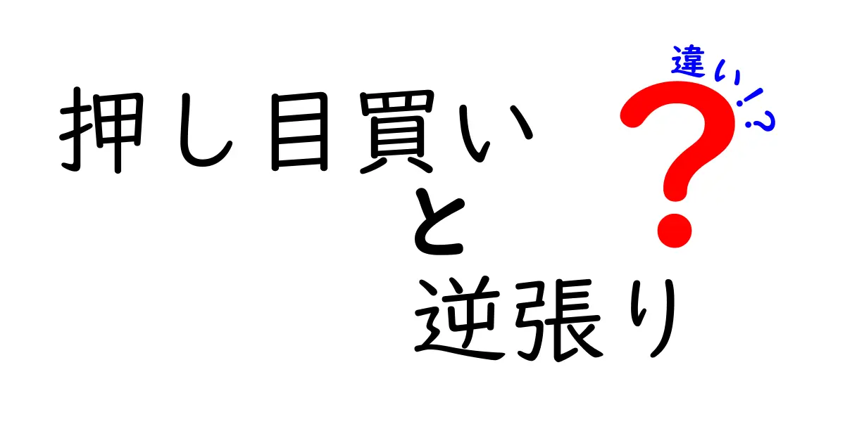 押し目買いと逆張りの違いを完全ガイド：初心者が理解すべきポイントと判断基準をやさしく解説