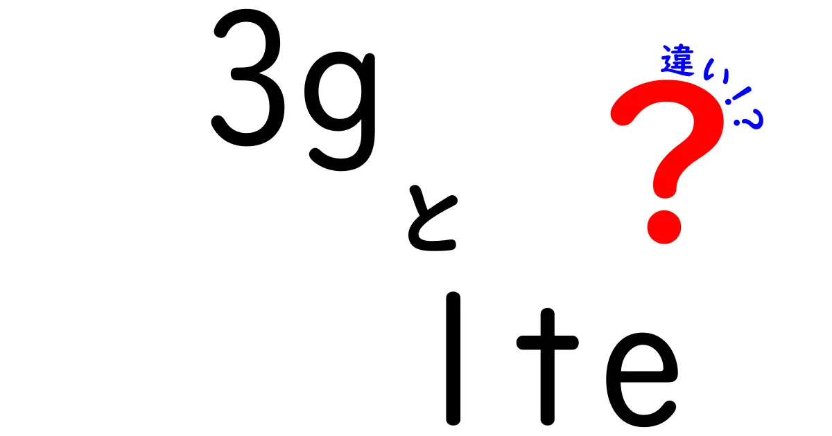 3GとLTEの違いはここが決定的!今さら聞けない通信速度の秘密を中学生にも分かる解説