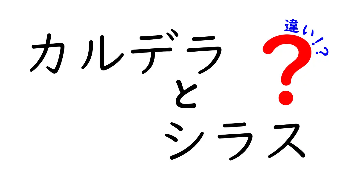 カルデラとシラスの違いをわかりやすく解説！地形と火山の秘密を知ろう