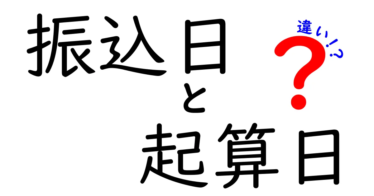 振込日と起算日の違いを徹底解説!知って得する3つのポイント