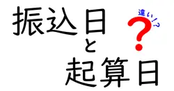 振込日と起算日の違いを徹底解説！知って得する3つのポイント